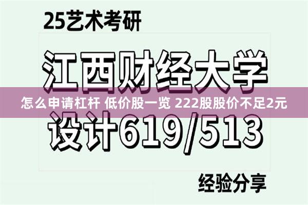 怎么申请杠杆 低价股一览 222股股价不足2元