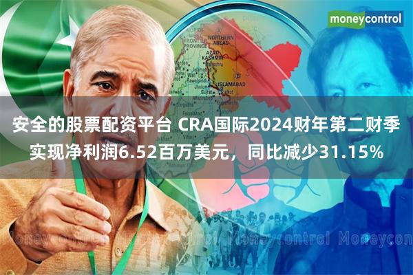 安全的股票配资平台 CRA国际2024财年第二财季实现净利润6.52百万美元，同比减少31.15%