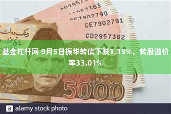 基金杠杆网 9月5日振华转债下跌1.15%，转股溢价率33.01%