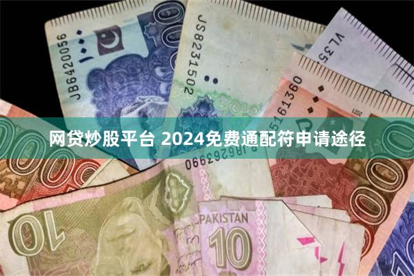 网贷炒股平台 2024免费通配符申请途径