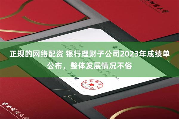 正规的网络配资 银行理财子公司2023年成绩单公布，整体发展情况不俗