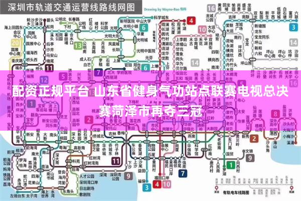 配资正规平台 山东省健身气功站点联赛电视总决赛菏泽市再夺三冠