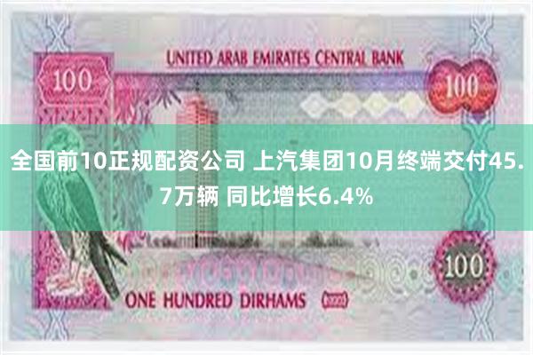 全国前10正规配资公司 上汽集团10月终端交付45.7万辆 同比增长6.4%