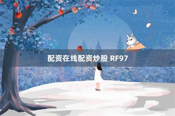 配资在线配资炒股 RF97