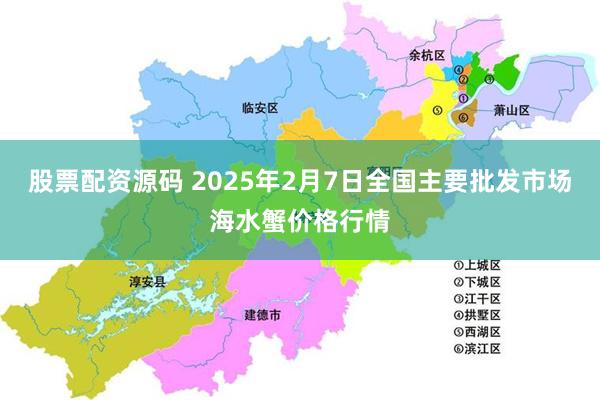 股票配资源码 2025年2月7日全国主要批发市场海水蟹价格行情